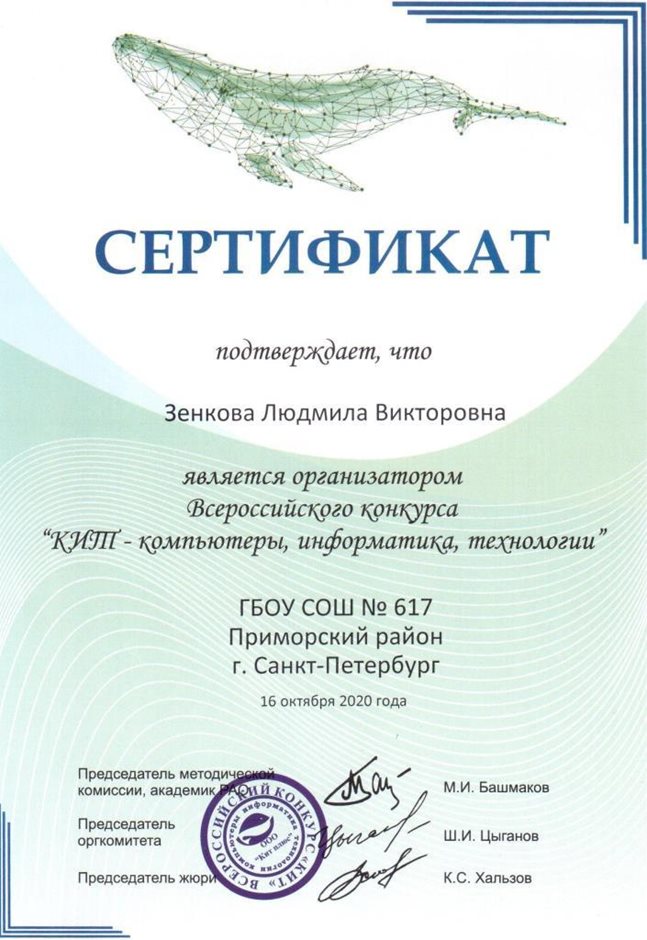 2020-2021 Зенкова Л.В. (Сертификат КИТ)